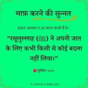 maaf karne ki hadees