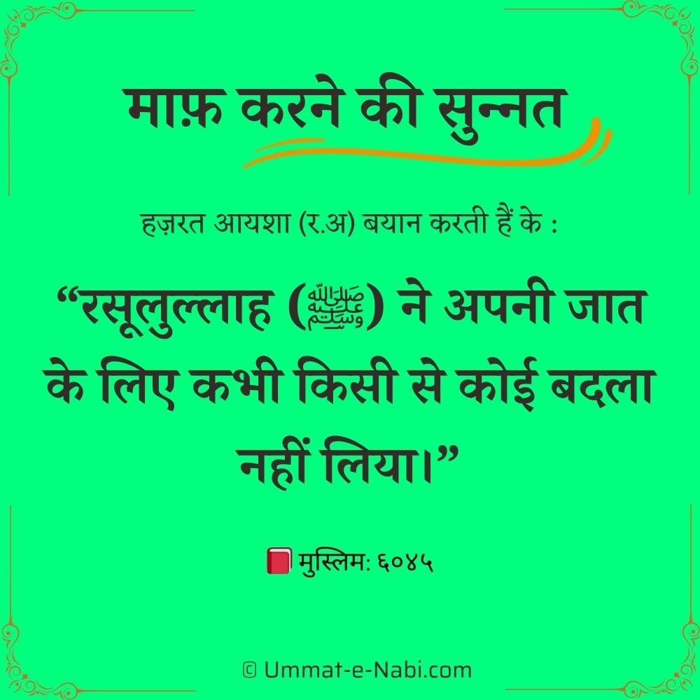 maaf karne ki hadees