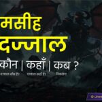 दज्जाल की हकीकत | Dajjal ki hakikat in hindi