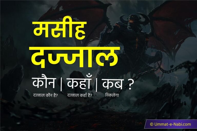 दज्जाल की हकीकत | Dajjal ki hakikat in hindi