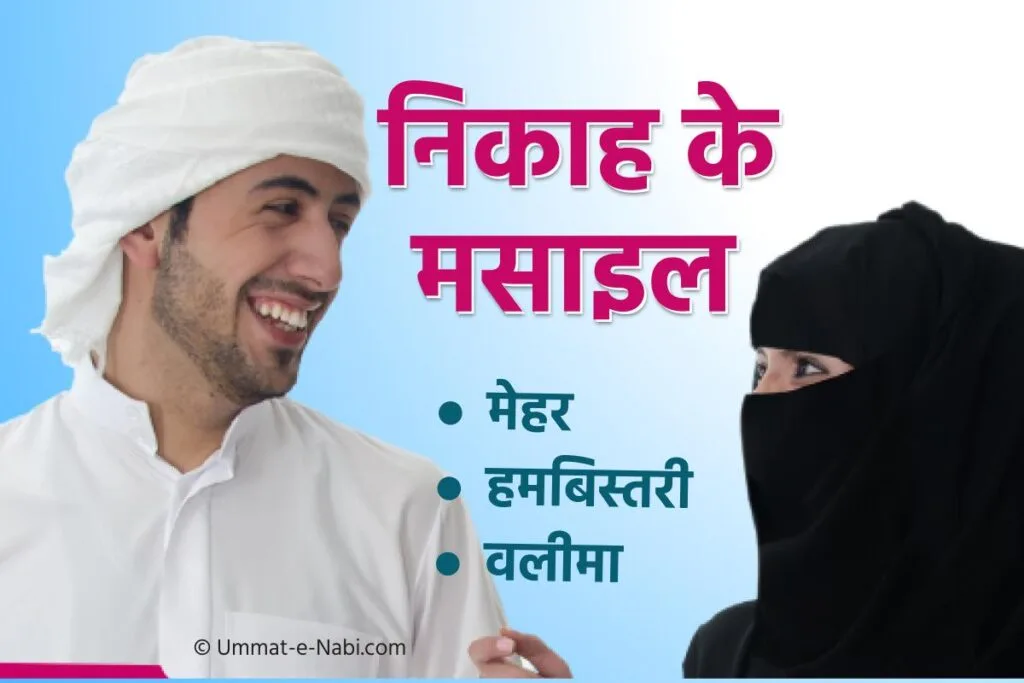 निकाह के मसाइल | ख़ुत्बाए निकाह, मेहर, हमबिस्तरी, वलीमा