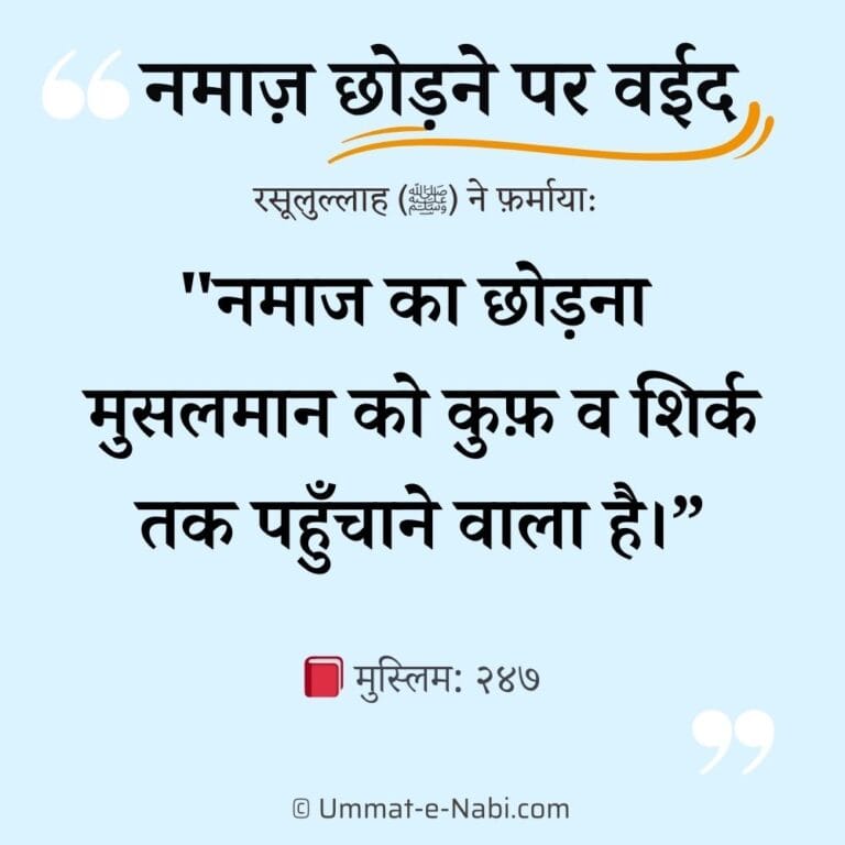 Namaz chorne ka anjam, नमाज़ छोड़ने की सजा क्या है?