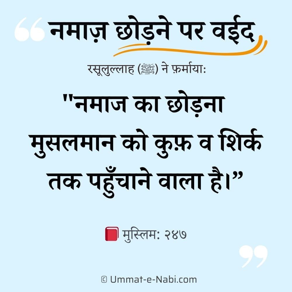 Namaz chorne ka anjam, नमाज़ छोड़ने की सजा क्या है?