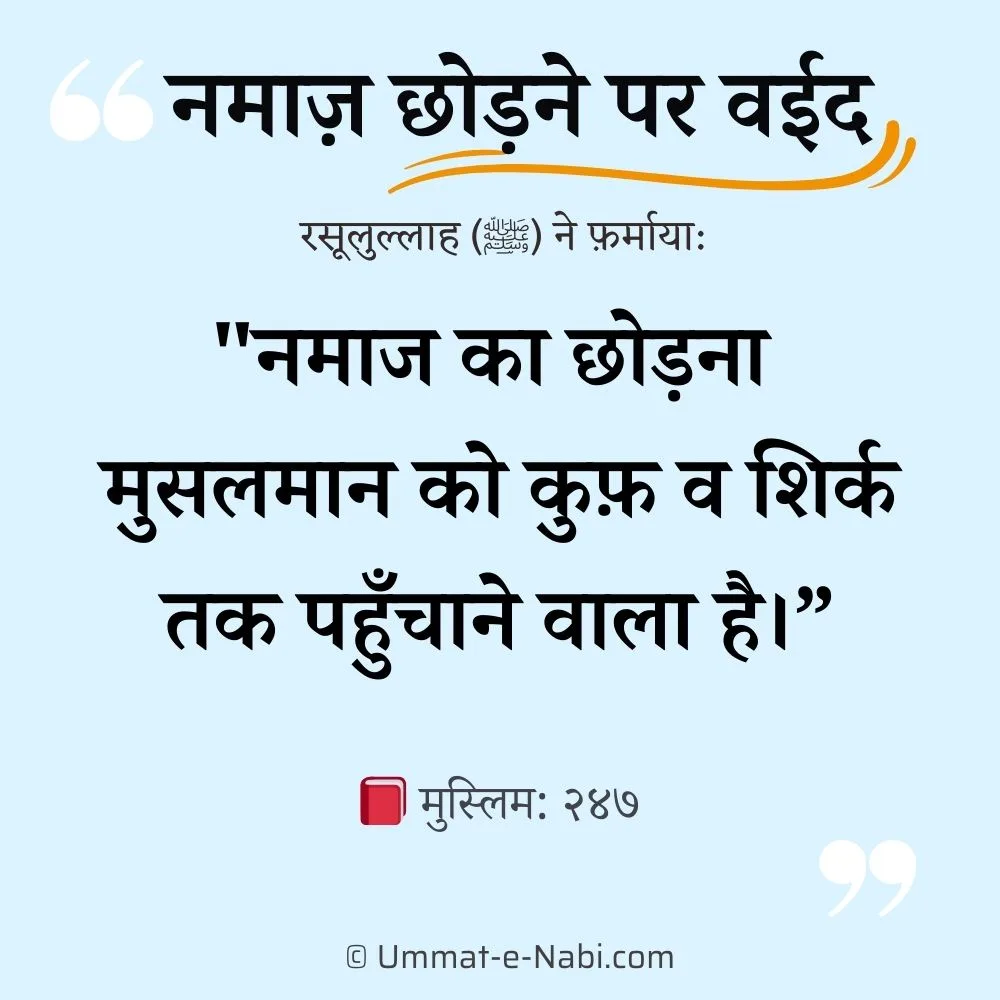 Namaz chorne ka anjam, नमाज़ छोड़ने की सजा क्या है?