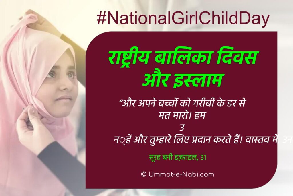 National Girl Child Day : राष्ट्रीय बालिका दिवस और इस्लाम