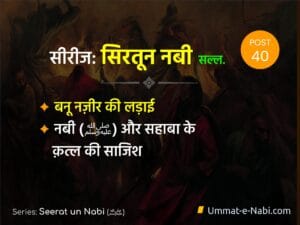 Seerat un Nabi (ﷺ) Series: Part 40