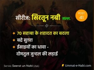 Seerat un Nabi (ﷺ) Series: Part 41