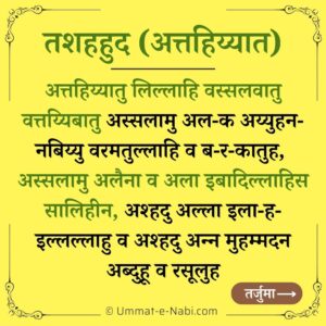 Attahiyat in Hindi