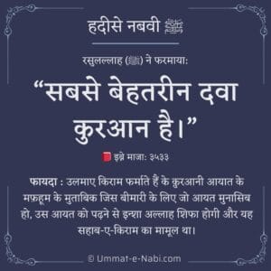 Sabse Behtareen Dawa Quran