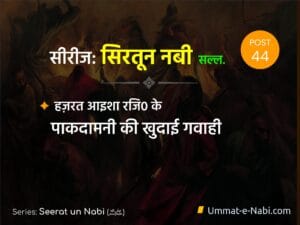 Seerat un Nabi (ﷺ) Series: Part 44