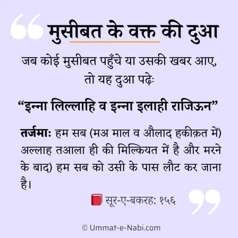 musibat ki dua in hindi, मुसीबत की दुआ इन क़ुरान