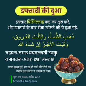 Iftari ki Dua in hindi