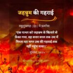 Jahannam ki Gehrai hadees in hindi