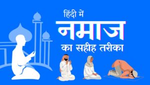 Namaz in Hindi | Namaz padhne ka sahih tarika in hindi