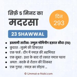 23. Shawwal | Sirf Paanch Minute ka Madarsa