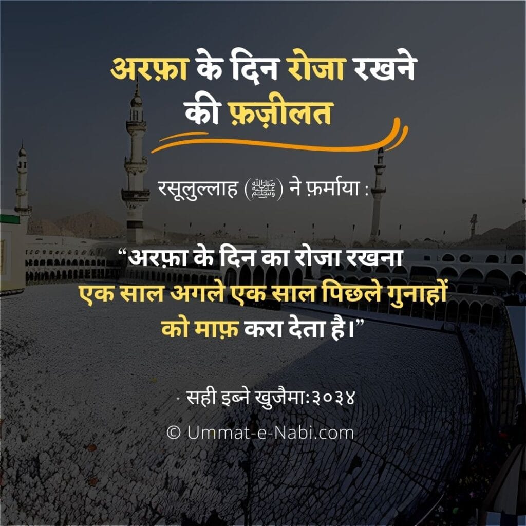 Hadees Arfa ke din roza rakhne ki fazilat