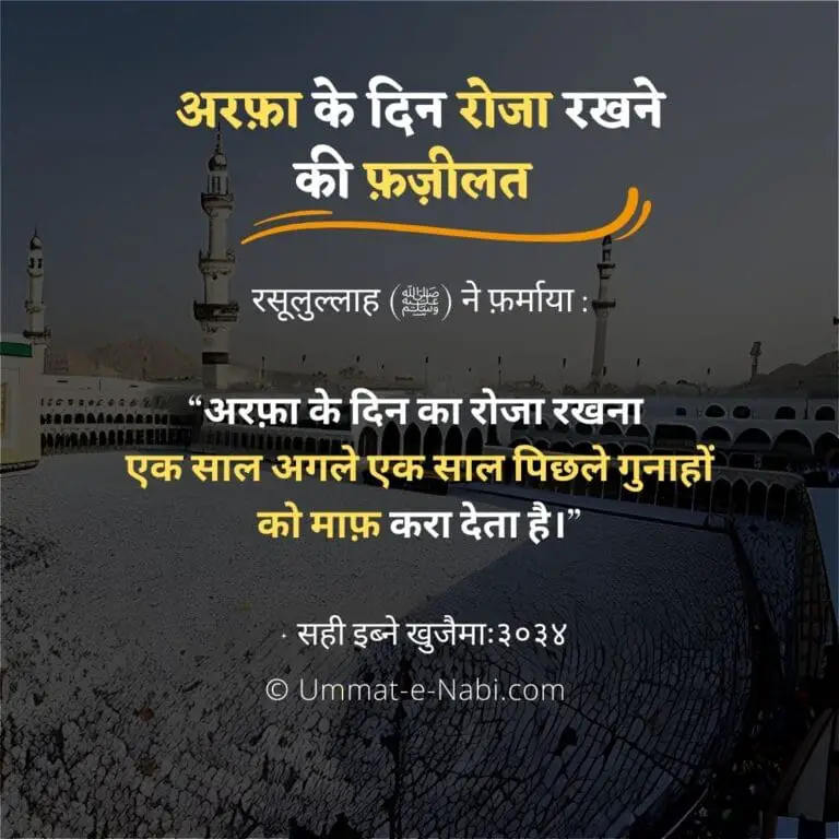 Hadees Arfa ke din roza rakhne ki fazilat
