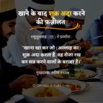 Hadees: Khane ke baad shukr ada karne ki fazilat