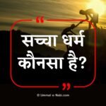 Sacha Dharm Konsa hai | सच्चा धर्म कौनसा है? जानिये