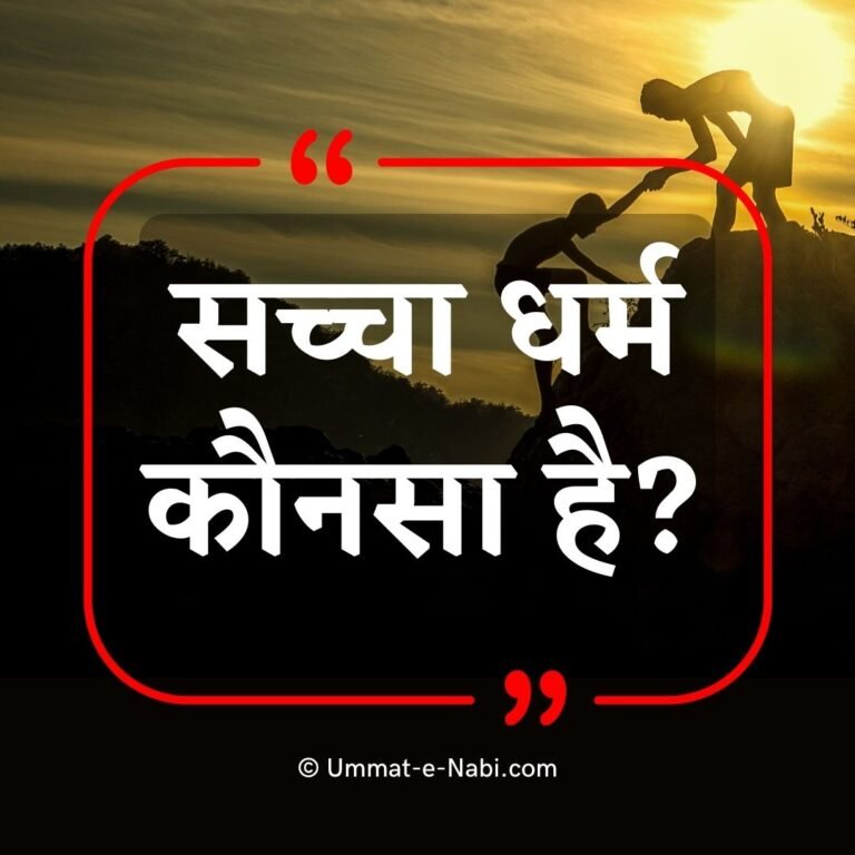 Sacha Dharm Konsa hai | सच्चा धर्म कौनसा है? जानिये