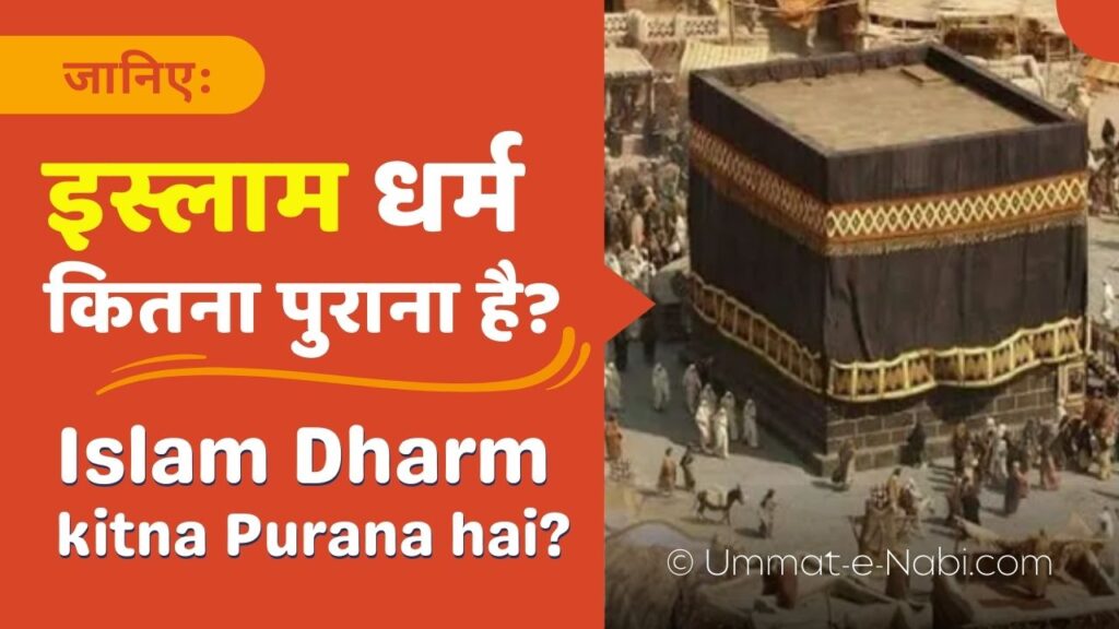 इस्लाम धर्म कितना पुराना है | Islam Dharm kitna purana hai?