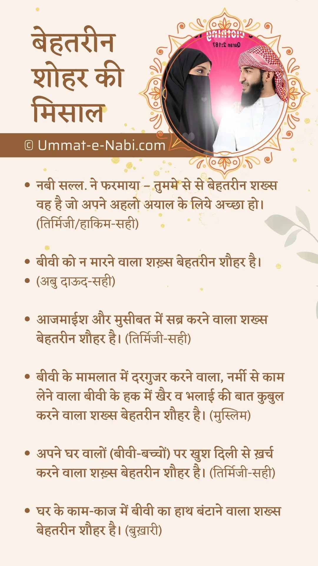 मिसाली शोहर | बेहतरीन शोहर की मिसाल
