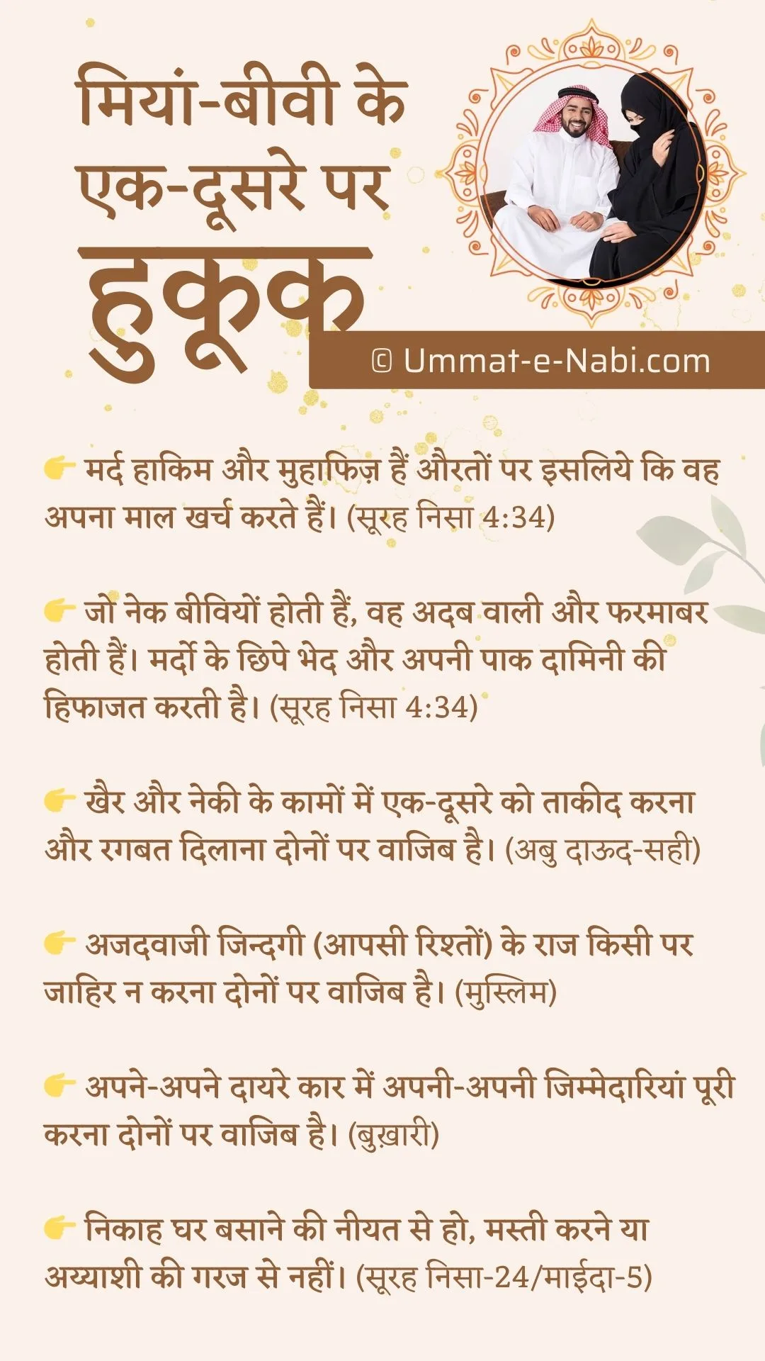 मियां-बीवी के एक-दूसरे पर हुकूक