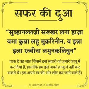 Safar ki Dua in Hindi