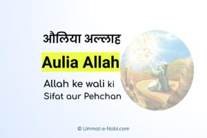 औलिया अल्लाह | Allah ke wali (Aulia Allah) ki Pehchan aur Sifat