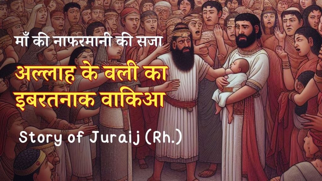 Story of Juraij (Rh.) and his mother