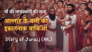 Story of Juraij (Rh.) and his mother