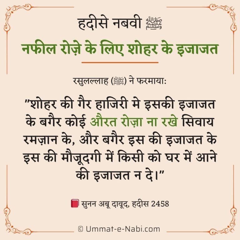 shohar ki ijazat hadees