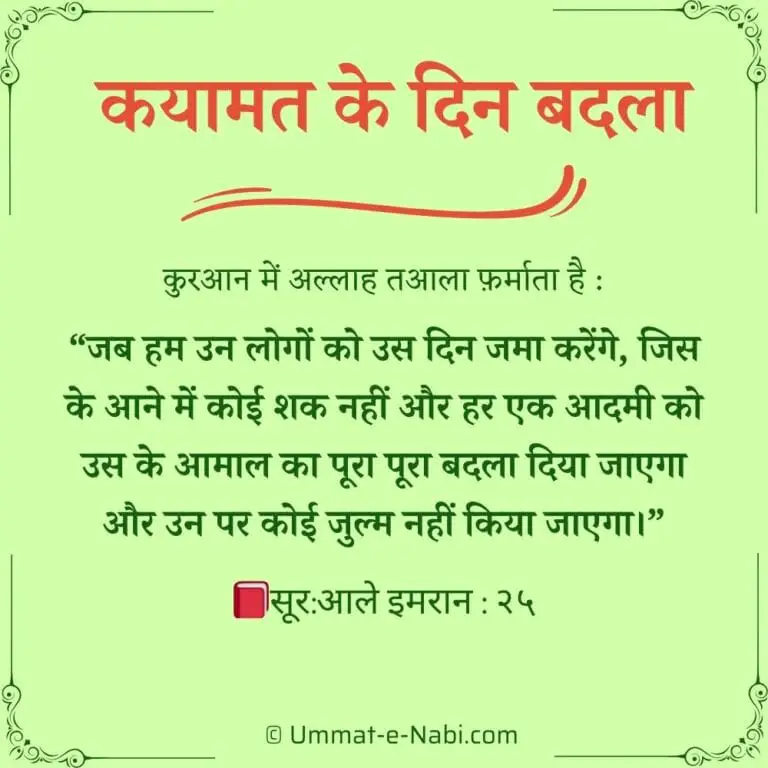 कयामत के दिन बदला पूरा पूरा बदला दिया जाएगा