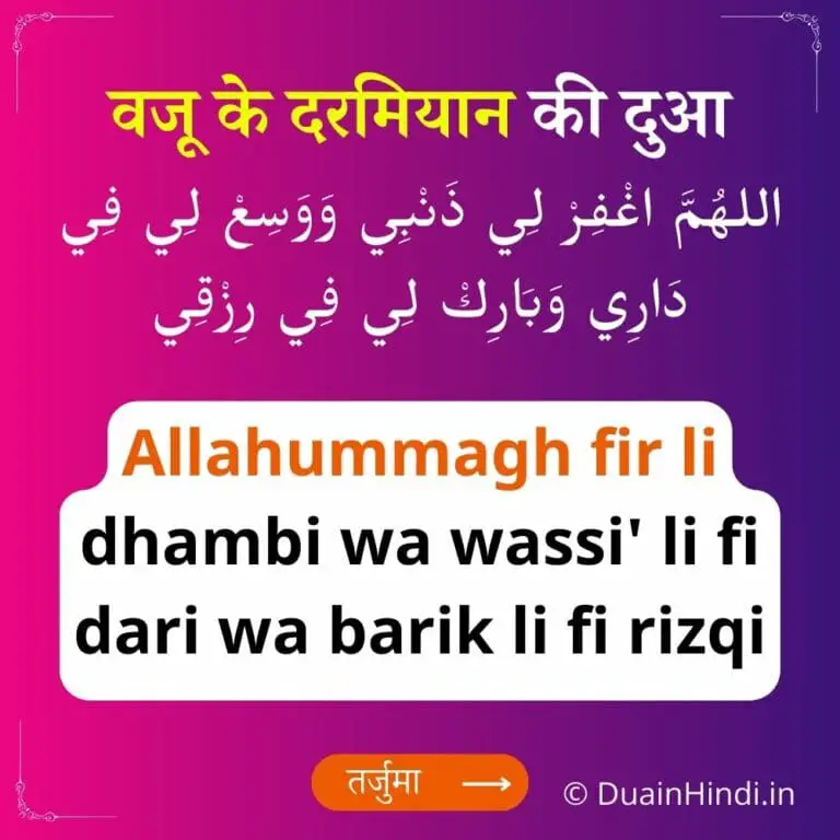 वजू के दरमियान की दुआ | Wazu ke darmiyan ki dua