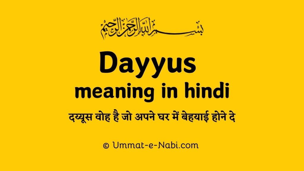 दय्यूस कौन है ? | Dayyus meaning in Hindi