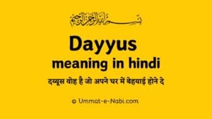 दय्यूस कौन है ? | Dayyus meaning in Hindi