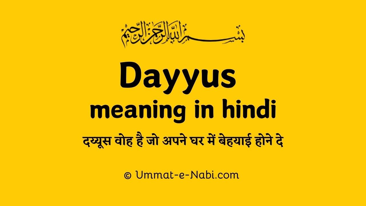 दय्यूस कौन है ? | Dayyus meaning in Hindi