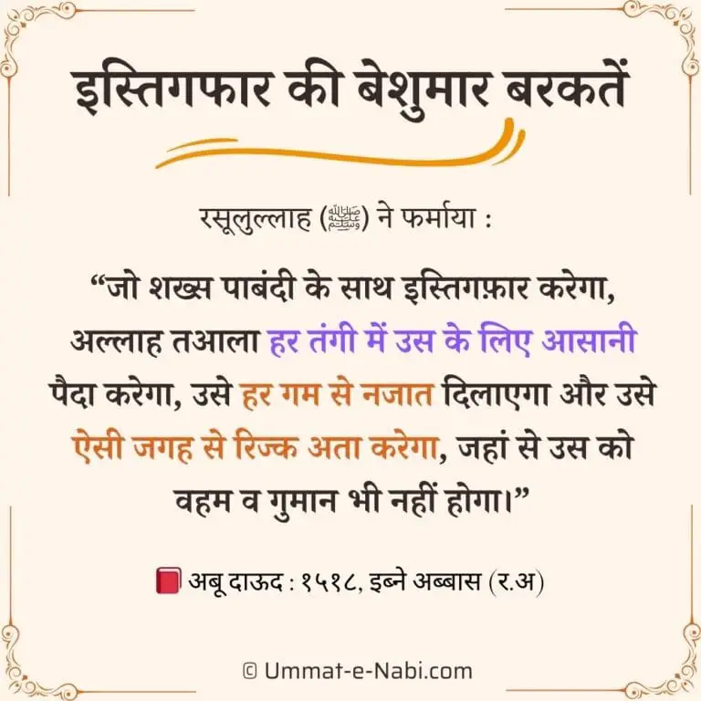 istegfar ke beshumar fayde in hindi Hadees