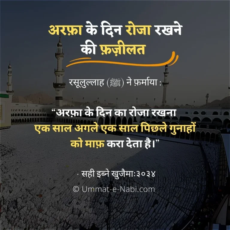 अरफ़ा का दिन 2024 | Hadees Arfa ke din roza rakhne ki fazilat