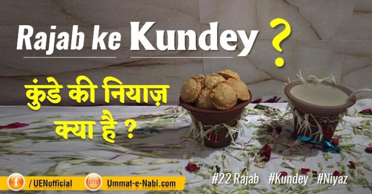 Kunde ki Niyaz कुंडे के नियाज़