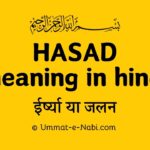 Hasad meaning in Hindi : हसद: एक खतरनाक बिमारी