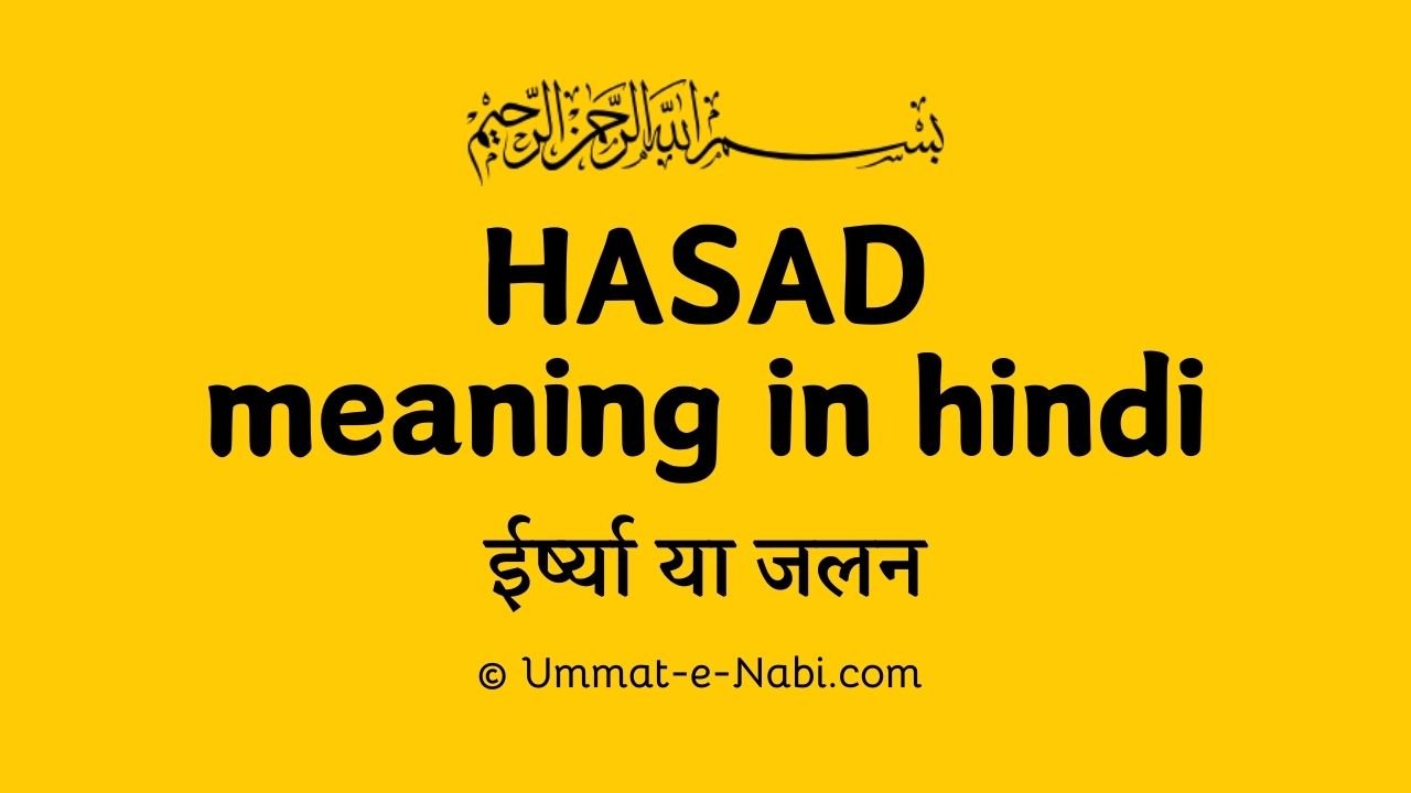 Hasad meaning in Hindi : हसद: एक खतरनाक बिमारी