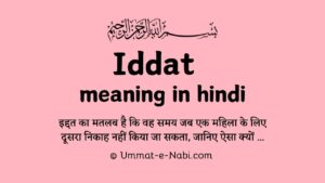 Iddat meaning in Hindi | इद्दत किसे कहते है और इसकी मुद्दत कितनी होती है?