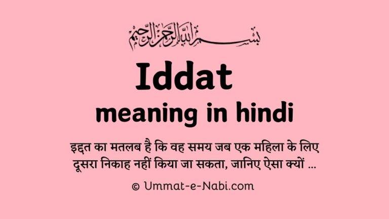 Iddat meaning in Hindi | इद्दत किसे कहते है और इसकी मुद्दत कितनी होती है?