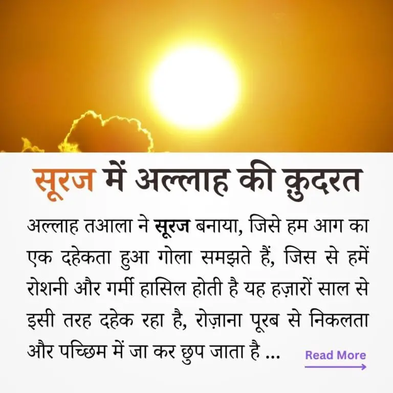 सूरज, अल्लाह की निशानी Sooraj me Allah ki Qudrat
