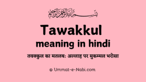 तवक्कुल का मतलब: अल्लाह पर मुकम्मल भरोसा | Tawakkul meaning in Hindi