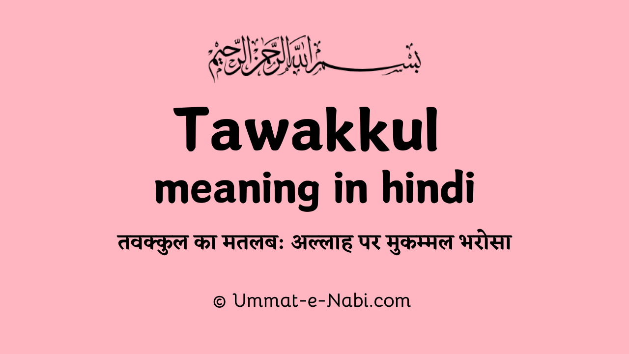 तवक्कुल का मतलब: अल्लाह पर मुकम्मल भरोसा | Tawakkul meaning in Hindi