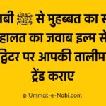 Nabi se muhabbat ka saboot