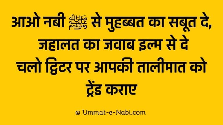 Nabi se muhabbat ka saboot