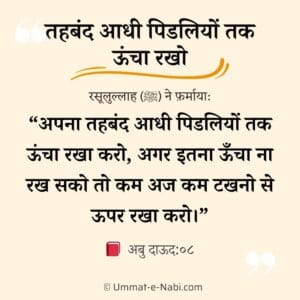 Takhno se upar shalwar Hadees